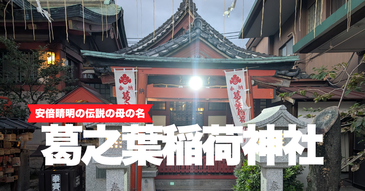 葛之葉稲荷神社について解説